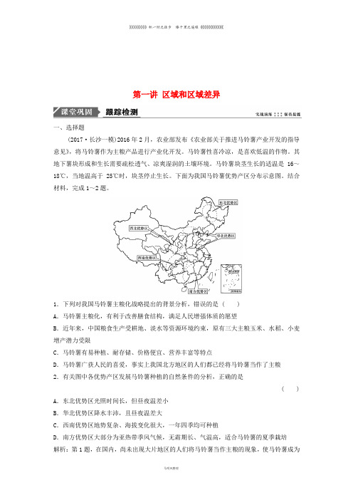 高考地理一轮复习 第三部分第九章第一讲 区域和区域差异练习 中图版