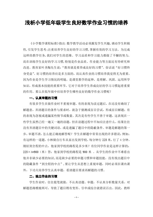 小学生良好数学作业习惯养成的培养