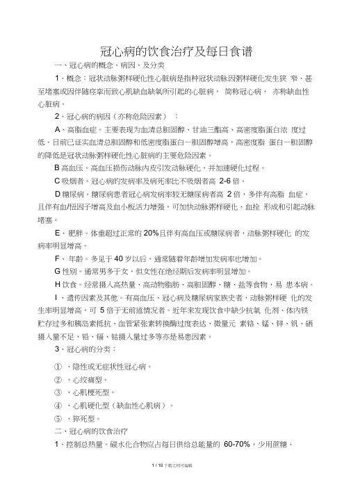 冠心病的饮食治疗及每日食谱