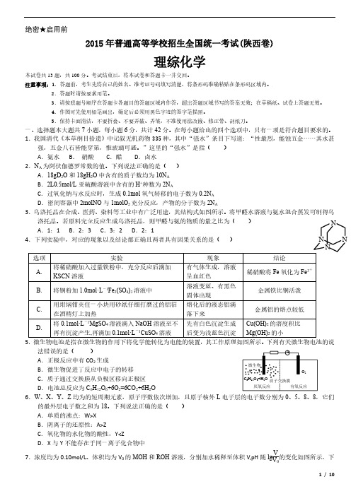 2015年陕西卷理综化学高考试卷(原卷 答案)