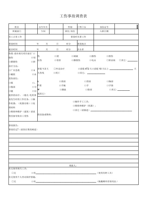 工伤事故调查表