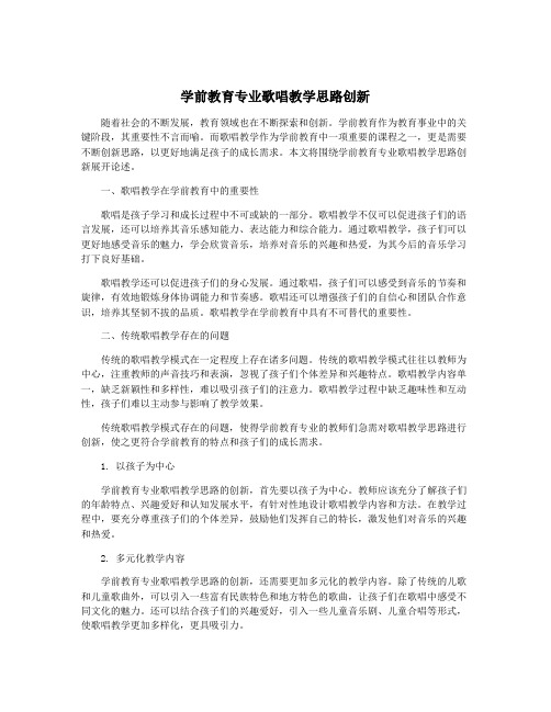 学前教育专业歌唱教学思路创新