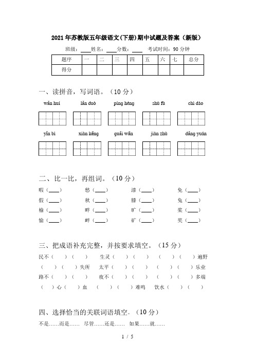 2021年苏教版五年级语文(下册)期中试题及答案(新版)