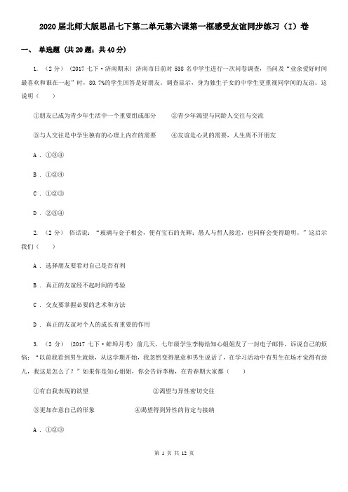 2020届北师大版思品七下第二单元第六课第一框感受友谊同步练习(I)卷