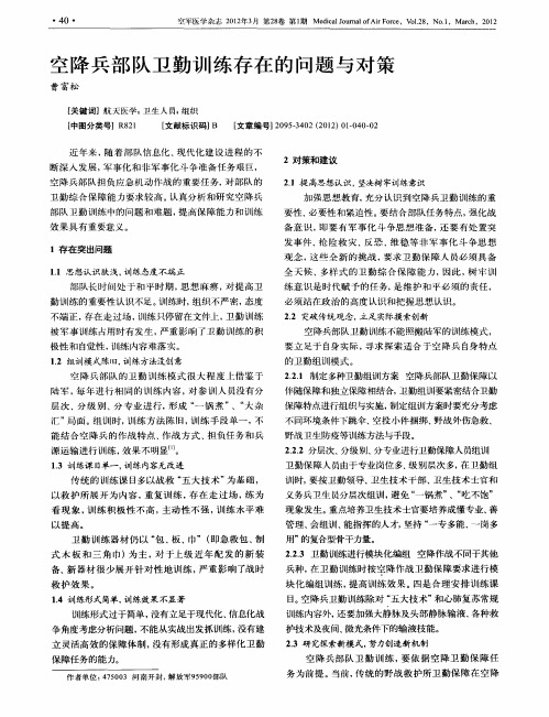 空降兵部队卫勤训练存在的问题与对策