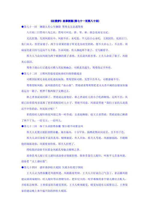 2019学年江苏省启东中学苏教版高二语文选修系列《红楼梦》精品资料：梗概及问题71-80回 (含答案)