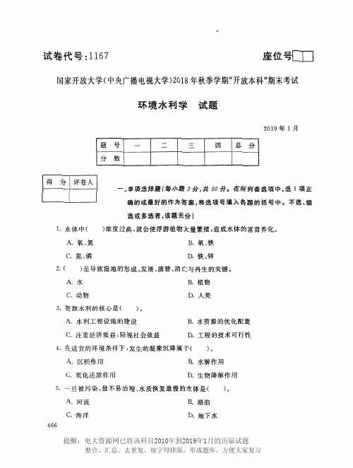 电大1167《环境水利学》国家开放大学历届试题2019年1月(含答案)