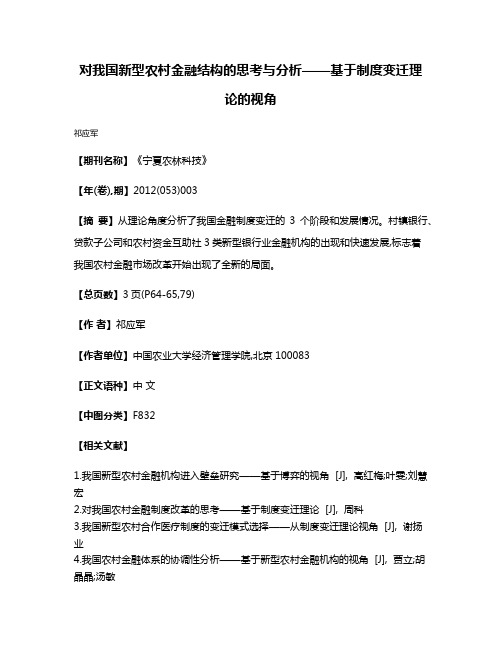 对我国新型农村金融结构的思考与分析——基于制度变迁理论的视角