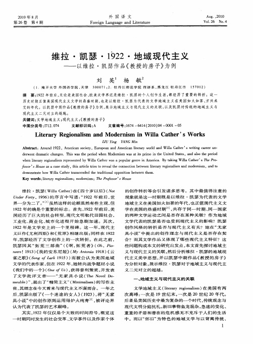 维拉·凯瑟·1922·地域现代主义——以维拉·凯瑟作品《教授的房子》为例