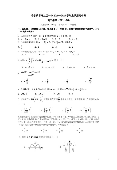 哈尔滨市呼兰区一中2019—2020学年高三数学(理)上学期期中考试卷附答案解析