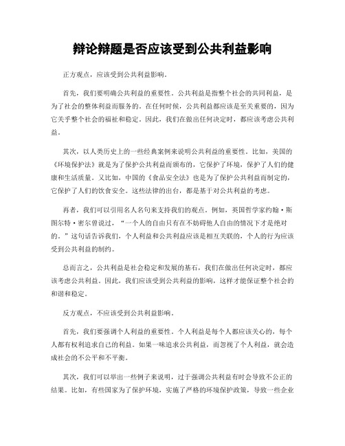 辩论辩题是否应该受到公共利益影响