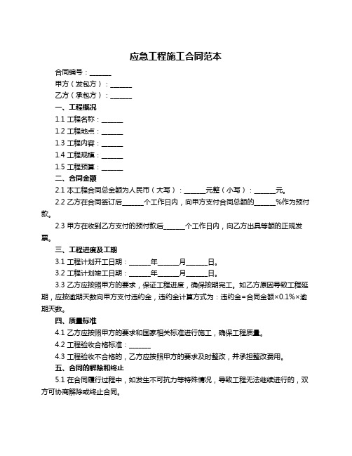 应急工程施工合同范本