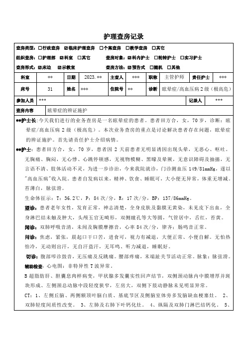 2023年眩晕症中医护理查房word版 - 完(1)