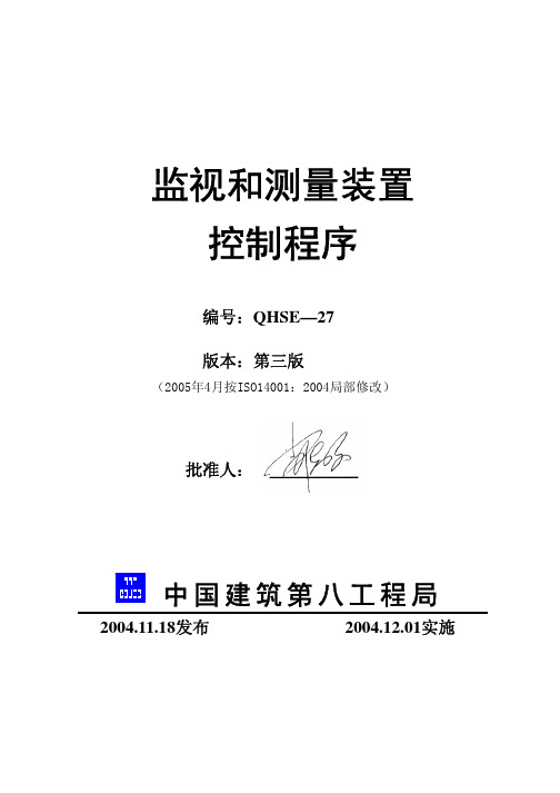 27监视和测量装置控制程序