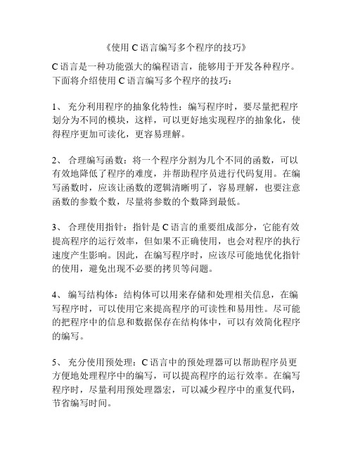 《使用C语言编写多个程序的技巧》