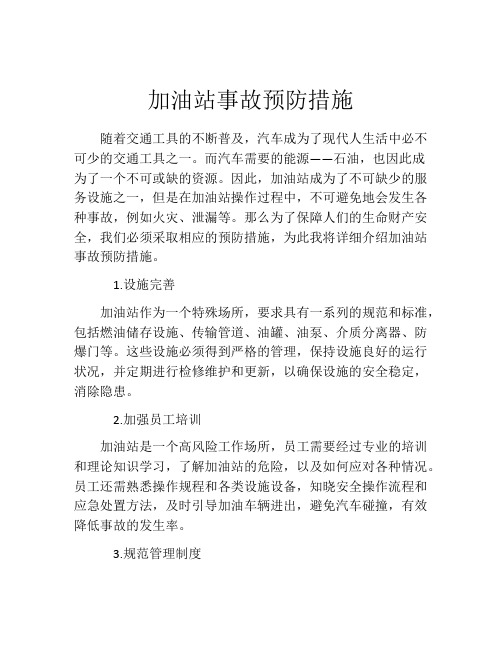 加油站事故预防措施