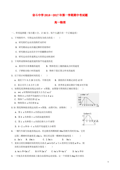 内蒙古杭锦后旗奋斗中学高一物理上学期期中试题