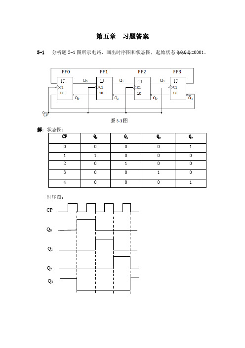 数字电子技术黄瑞祥 第五章习题答案