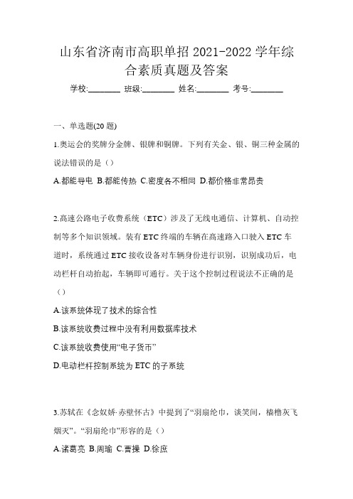 山东省济南市高职单招2021-2022学年综合素质真题及答案