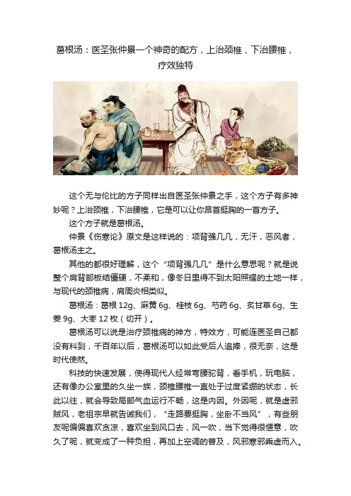 葛根汤：医圣张仲景一个神奇的配方，上治颈椎，下治腰椎，疗效独特