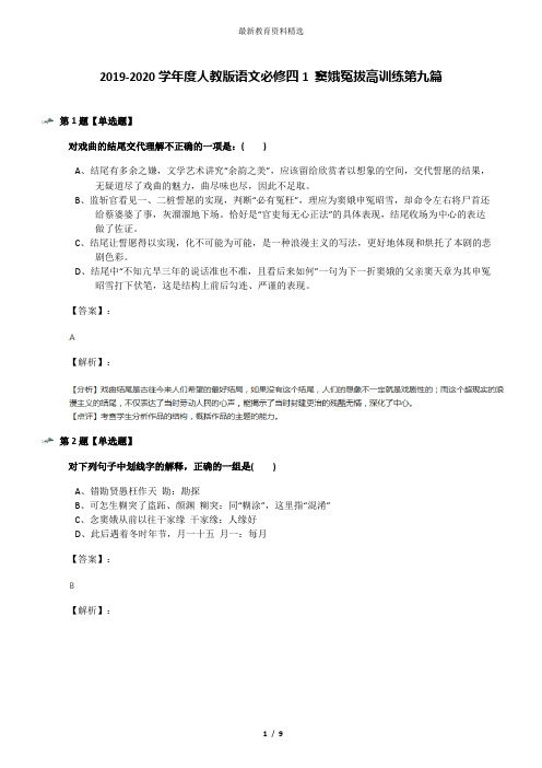 2019-2020学年度人教版语文必修四1 窦娥冤拔高训练第九篇