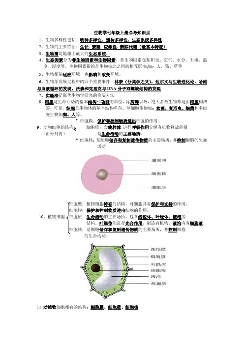 生物学七年级上册必考知识点