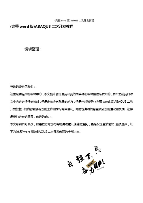 ABAQUS二次开发教程(2021年整理精品文档)