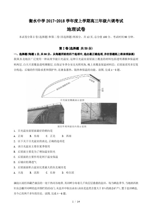 【完整版】河北省衡水中学2018届高三上学期第六调考试地理试题2