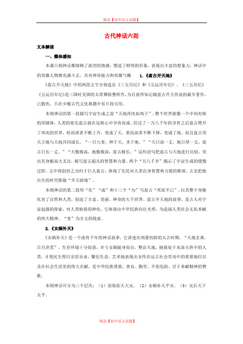【最新精选】长春初中语文七上《18古代神话六则》word教案 (1).doc