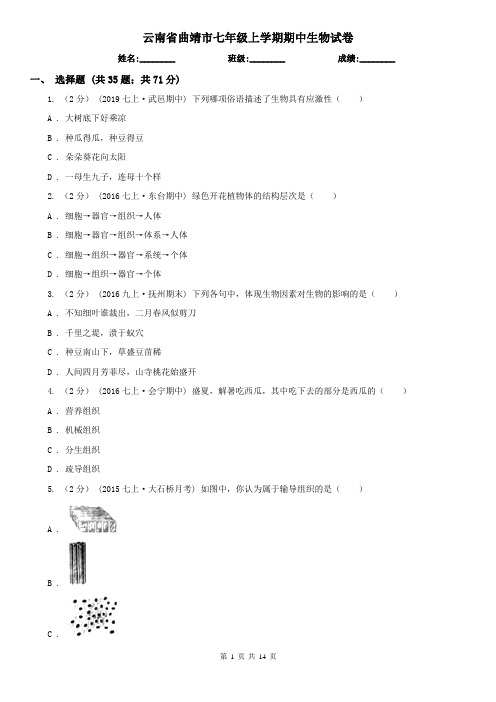 云南省曲靖市七年级上学期期中生物试卷