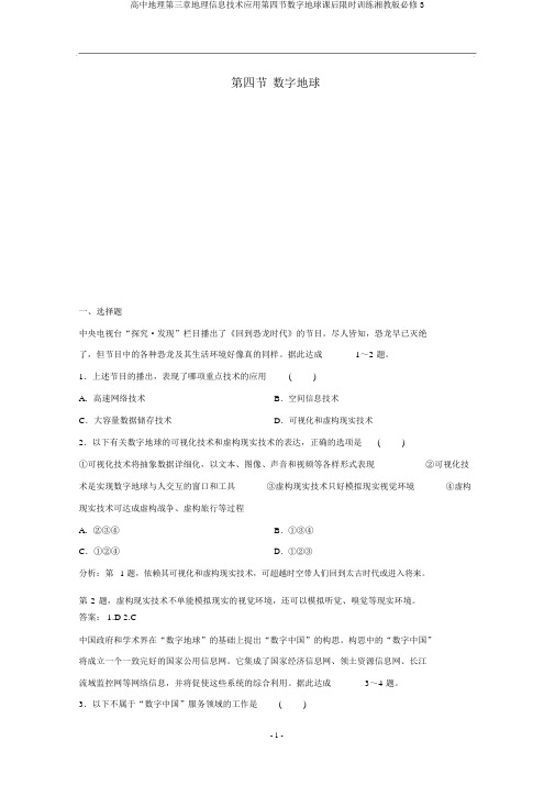 高中地理第三章地理信息技术应用第四节数字地球课后限时训练湘教版必修3