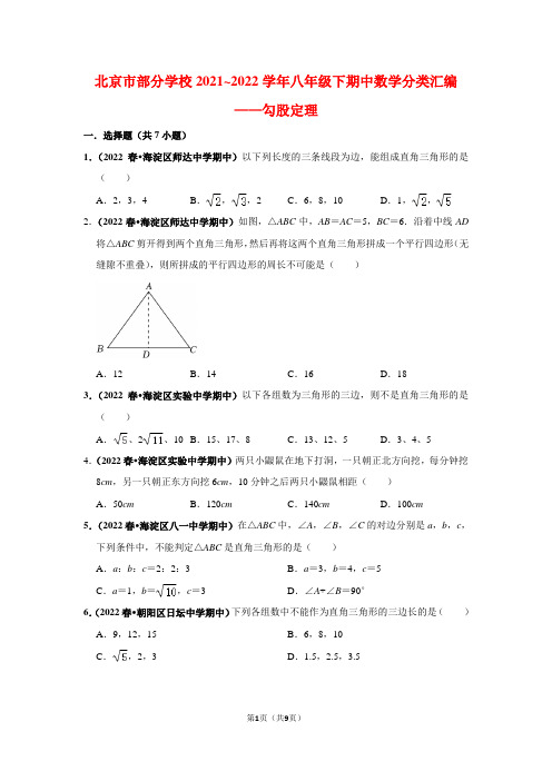 北京市部分学校2021~2022学年八年级下期中数学分类汇编——勾股定理(学生版)