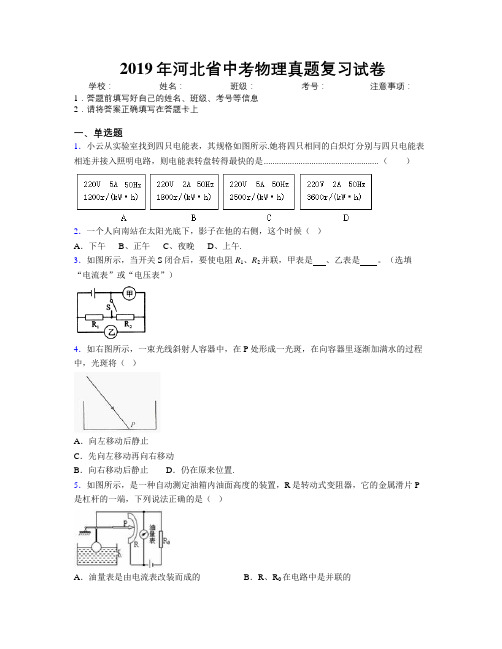 2019年河北省中考物理真题复习试卷附解析