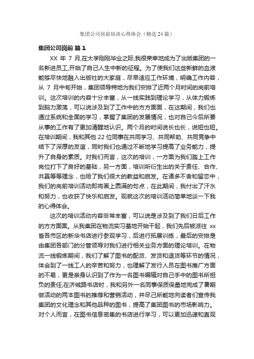 集团公司岗前培训心得体会（精选24篇）