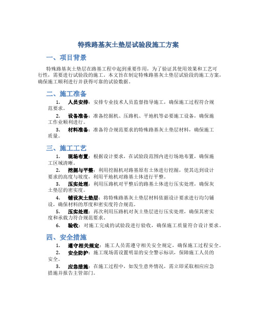 特殊路基灰土垫层试验段施工方案