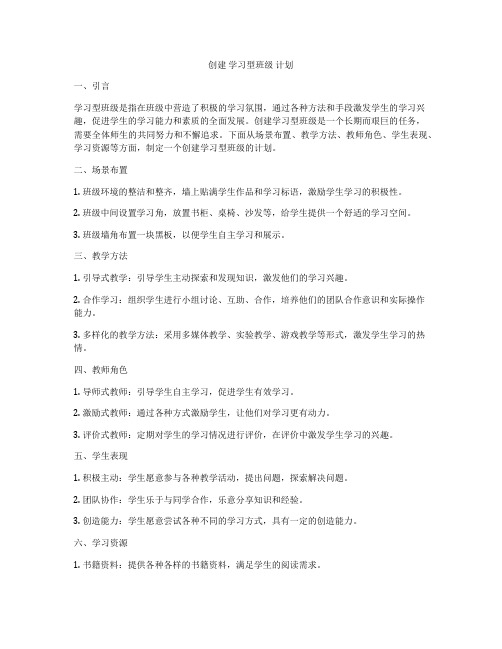 创建 学习型班级 计划