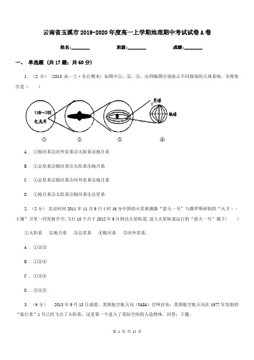 云南省玉溪市2019-2020年度高一上学期地理期中考试试卷A卷