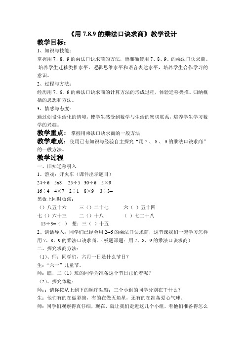 《用7.8.9的乘法口诀求商》教学设计