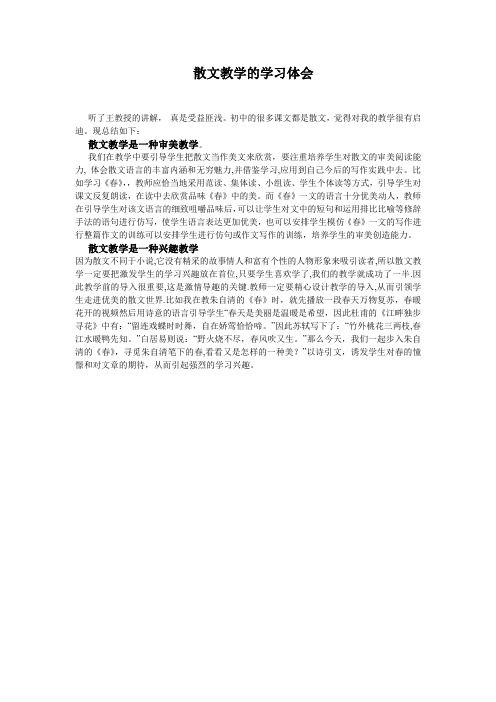 散文教学的学习体会