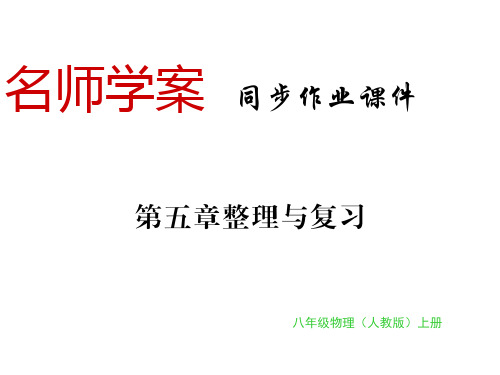 秋八年级物理上册人教版(贵州专版)习题课件：第五章 整理与复习(共14张PPT)