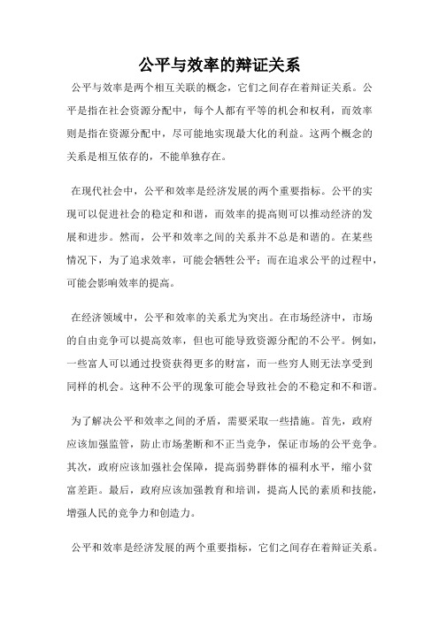 公平与效率的辩证关系