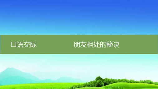 统编版四年级语文下册课件-第六单元口语交际：朋友相处的秘诀(共10张PPT)