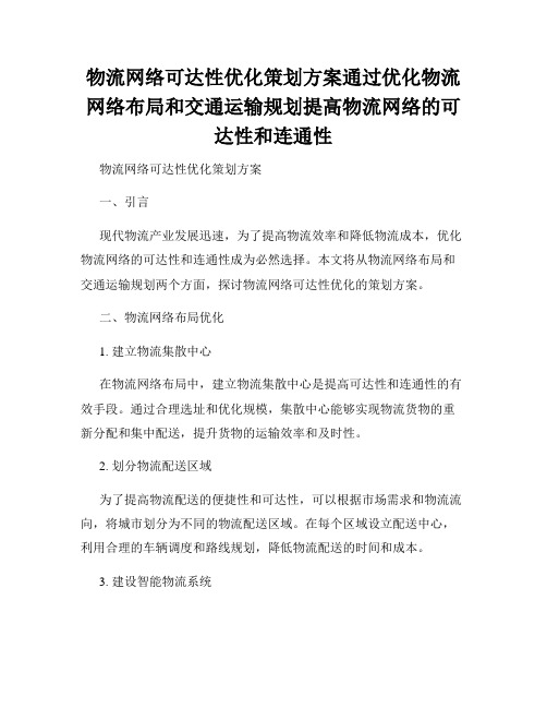 物流网络可达性优化策划方案通过优化物流网络布局和交通运输规划提高物流网络的可达性和连通性