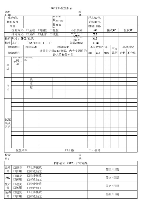 IQC来料检验报告