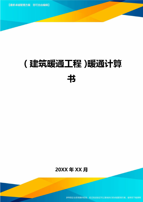 (建筑暖通工程)暖通计算书精编