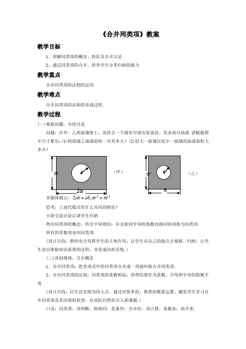 沪科版七年级数学上册《合并同类项》教案2