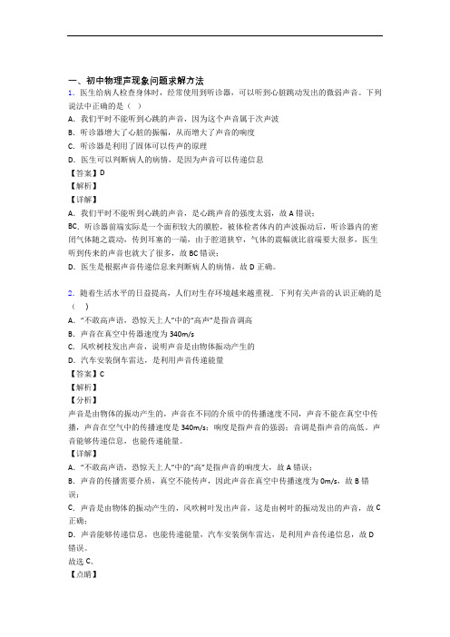 2020-2021备战中考物理(声现象提高练习题)压轴题训练含答案
