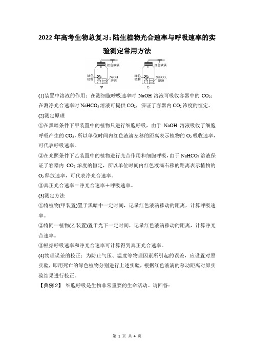 陆生植物光合速率与呼吸速率的实验测定常用方法