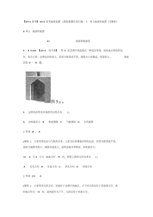 【2014备考】2013高考地理真题+模拟新题分类汇编―A单元地球和地图(含解析)