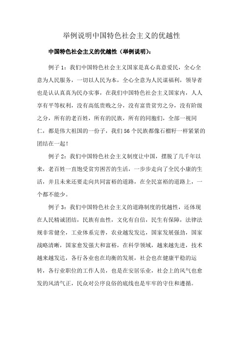 举例说明中国特色社会主义的优越性